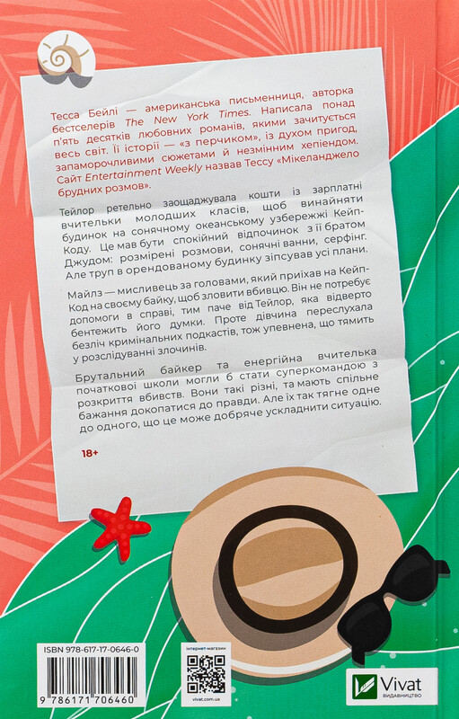 Моя вбивча відпустка / Тесса Бейлі