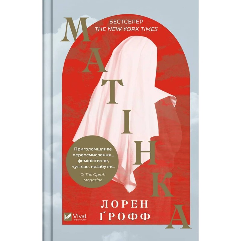 Матінка / Лорен Ґрофф