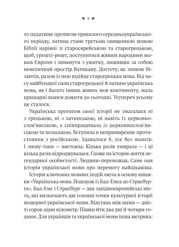 Украинский язык. Путешествие из Бад-Эмса в Страсбург / Орися Демская