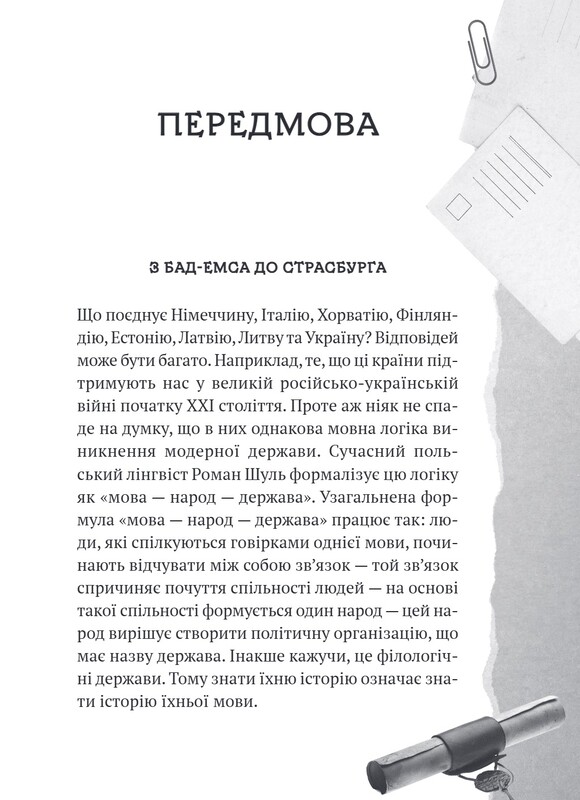 Украинский язык. Путешествие из Бад-Эмса в Страсбург / Орися Демская