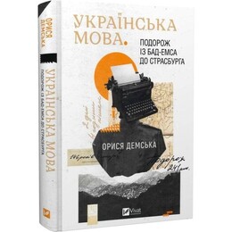 Українська мова. Подорож із Бад-Емса до Страсбурга / Орися Демська