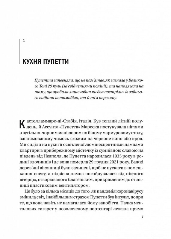 Хрещена мати. Убивство, помста та кривава боротьба італійок-мафіозі / Барбі Латца Надо