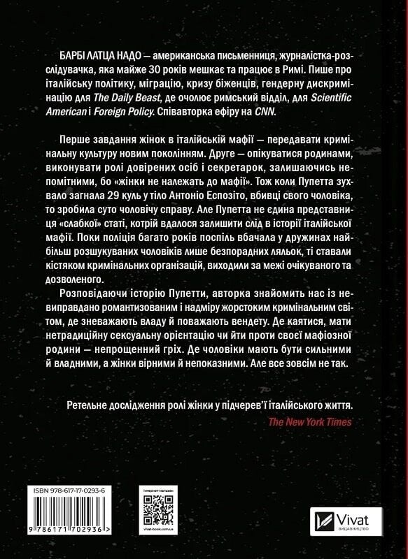 Хрещена мати. Убивство, помста та кривава боротьба італійок-мафіозі / Барбі Латца Надо