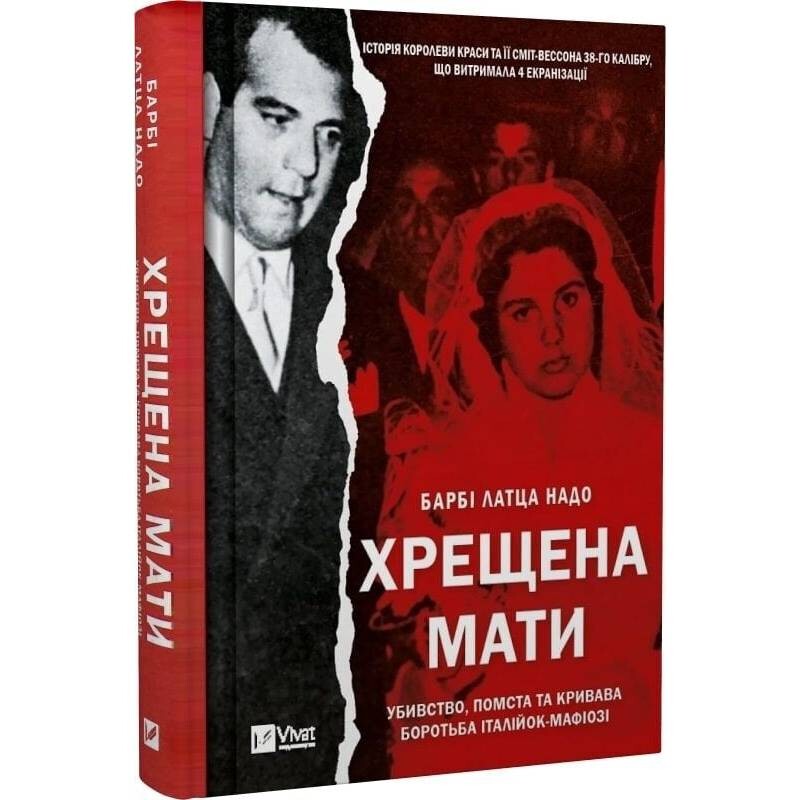 Хрещена мати. Убивство, помста та кривава боротьба італійок-мафіозі / Барбі Латца Надо