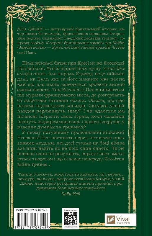 Ессекські Пси. Книга 2 Зимові вовки / Ден Джонс, Інна Делієва