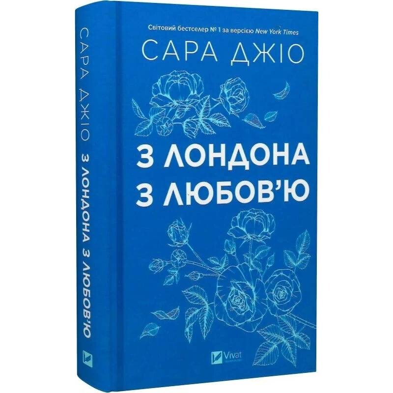 Из Лондона с любовью / Сара Джио