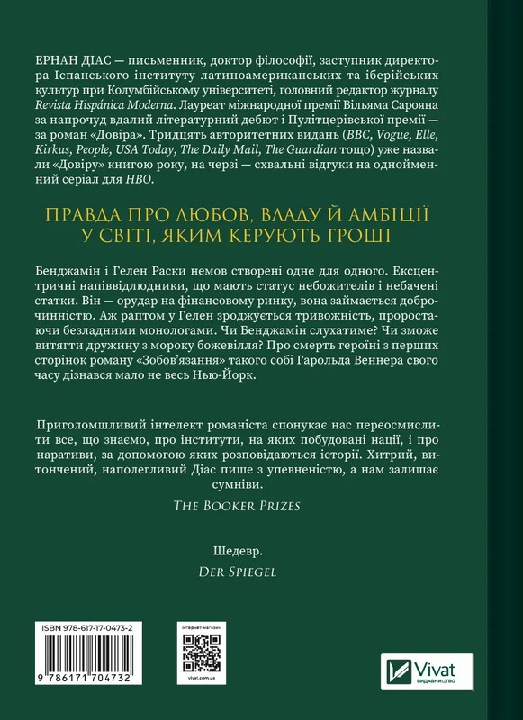 Довіра / Ернан Діас