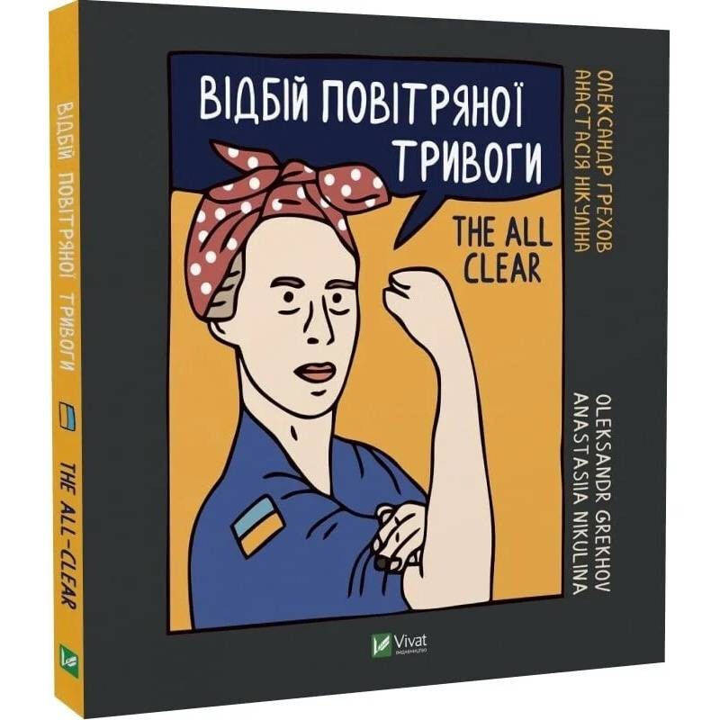 Найкращий подарунок. Відбій повітряної тривоги / Анастасія Нікуліна, Олександр Грехов