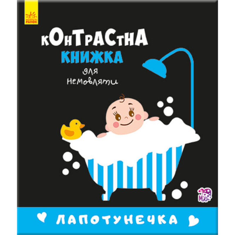Лапотунечка. Контрастна книжка для немовляти / Кривцова П.