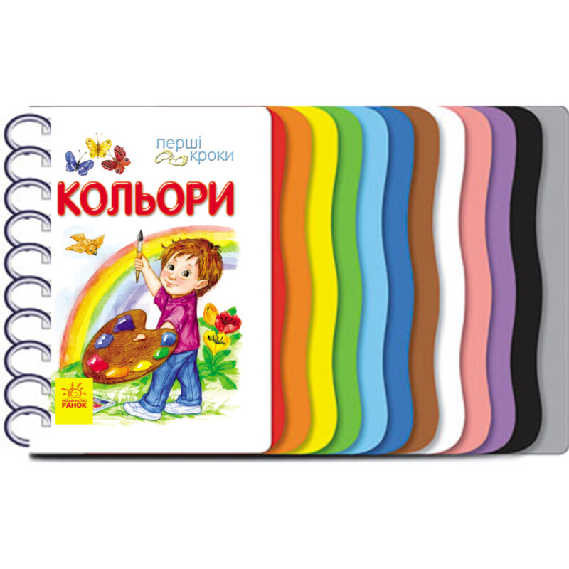 Перші кроки. Кольори / Юлія Каспарова