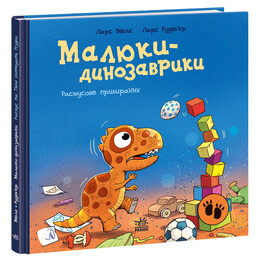 Малюки-динозаврики. Расмусове прибирання. / Ларс Мелє