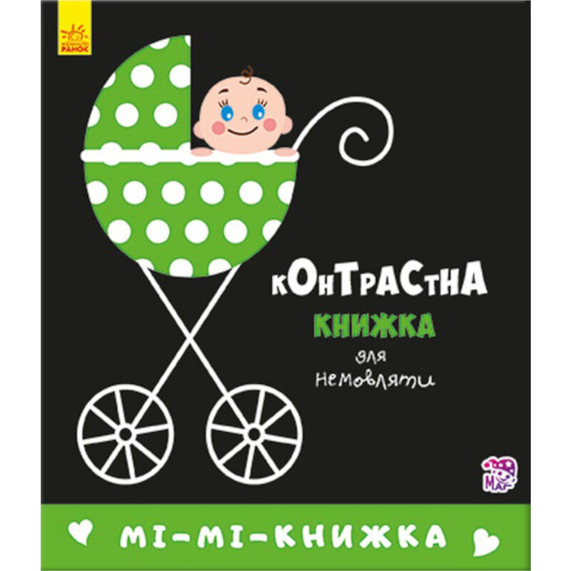 Мі-мі-книжка. Контрастна книжка для немовляти / Кривцова П.