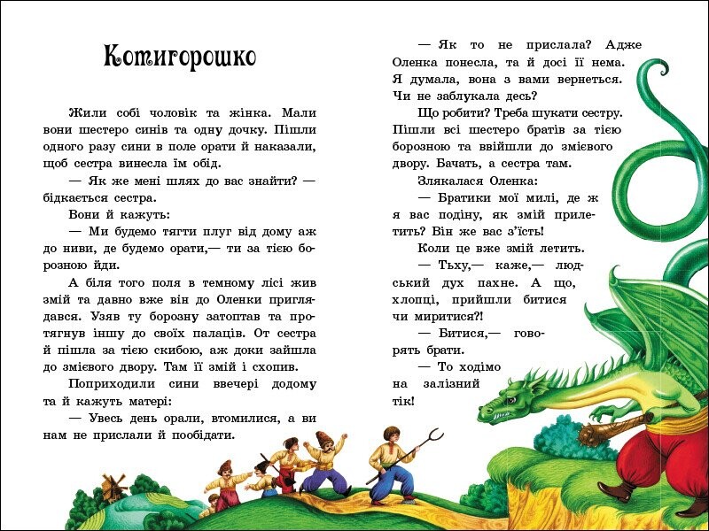 Сказочная мозаика. Украинские сказки