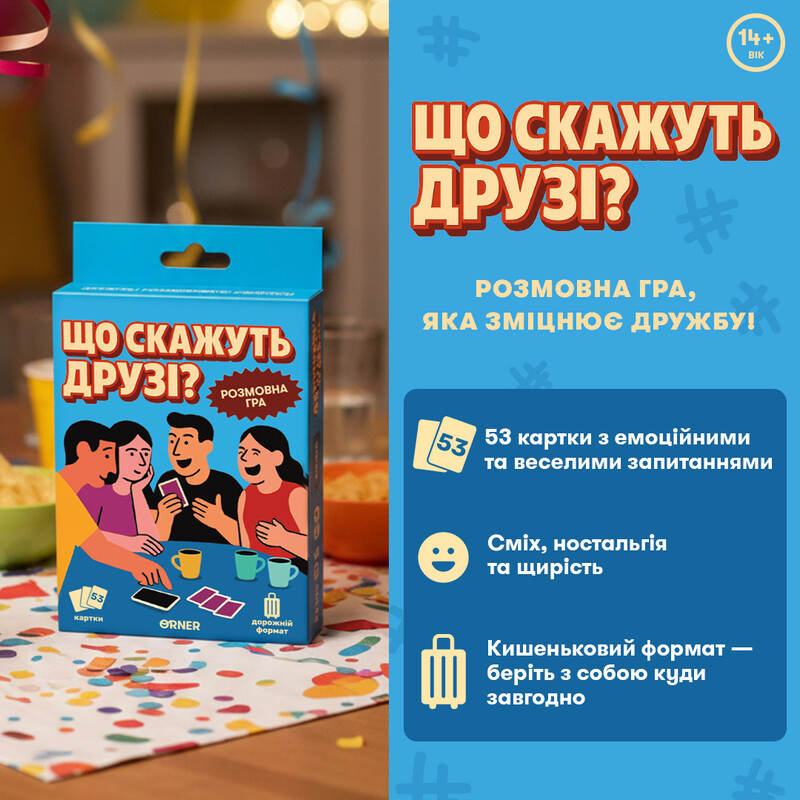 Міні-гра Orner Що скажуть друзі? (orner-3626)
