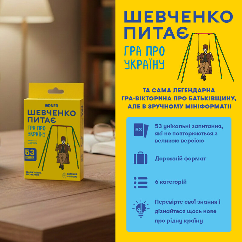 Міні-гра Orner Шевченко питає (orner-3627)