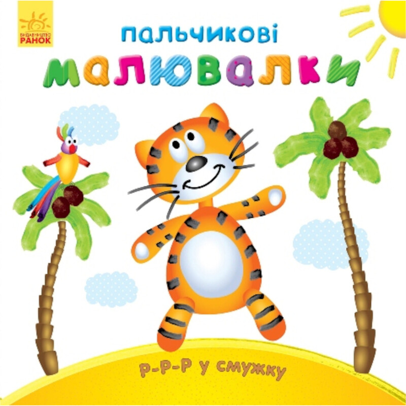 Пальчикові малювалки. Р-р-р у смужку / Юлія Каспарова