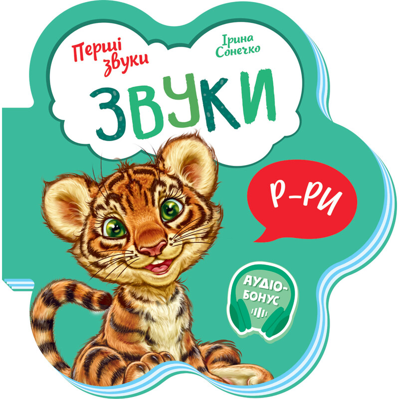 Звуки. Перші звуки / Ірина Сонечко