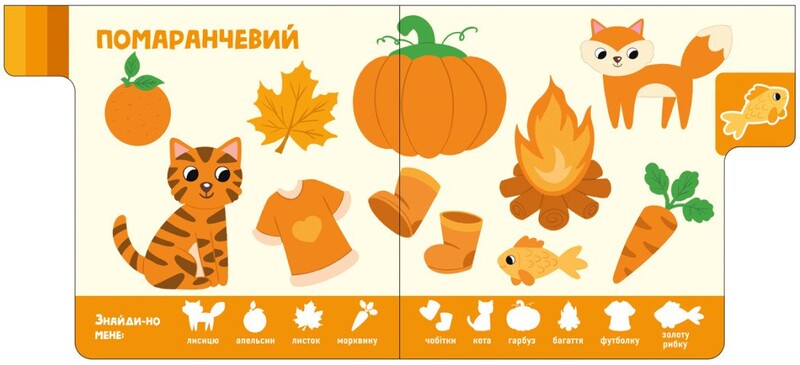 Кольори. Знайди-но мене!