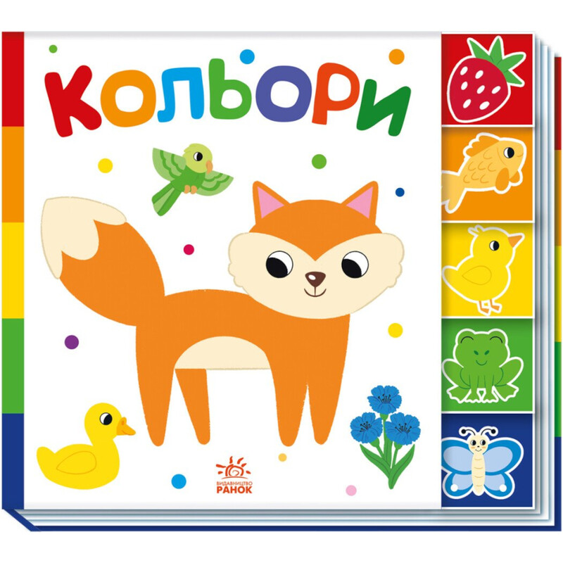 Кольори. Знайди-но мене!