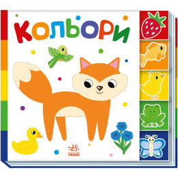 Кольори. Знайди-но мене!