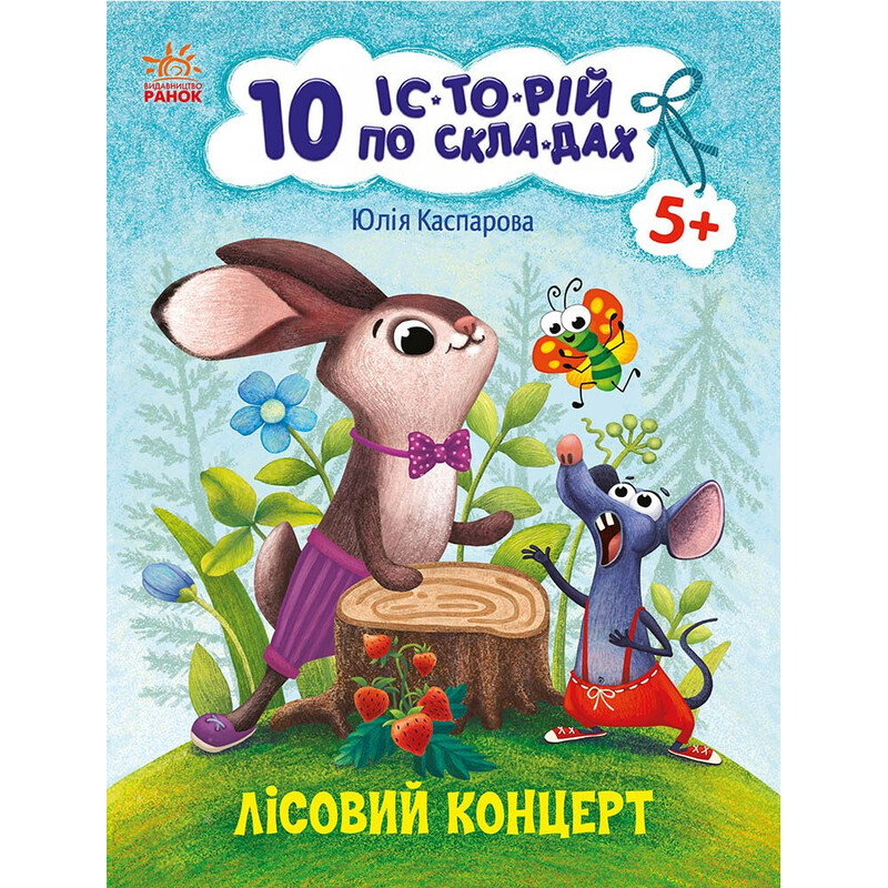 Лесной концерт. 10 историй по слогам / Юлия Каспарова