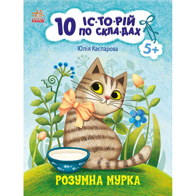 Умная Мурка. 10 историй по слогам / Юлия Каспарова