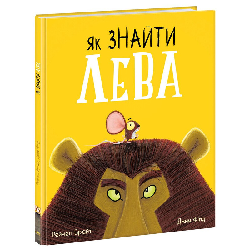 Как найти льва? / Рэйчел Брайт