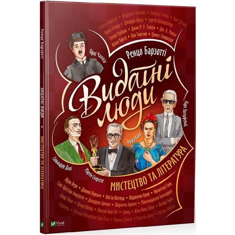 Видатні люди. Мистецтво та література / Ренцо Барзотті