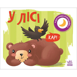 Моя книжка-розкладайка. У лісі / Надія Мірошниченко