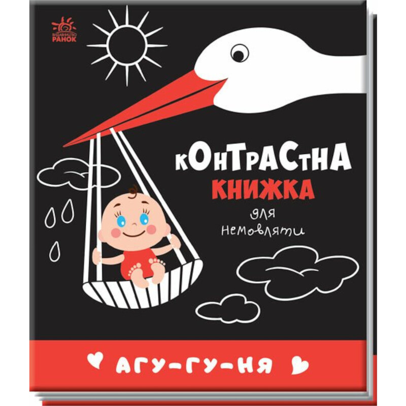 Агу-гу-ня. Контрастна книжка для немовляти