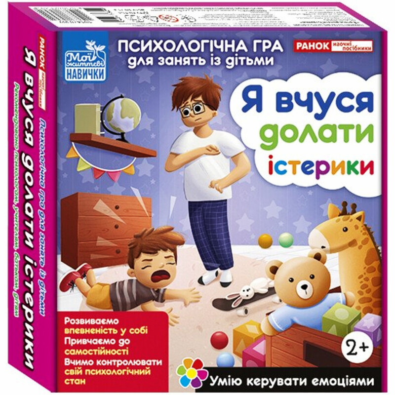 Психологическая игра. Я учусь преодолевать истерики