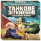 Фото - Настольная стратегическая игра. Танковое столкновение. Западный фронт | click.ua