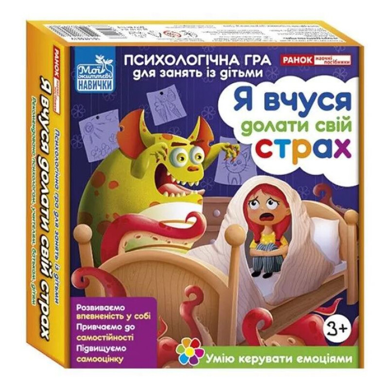 Психологічна гра. Я вчуся долати свій страх