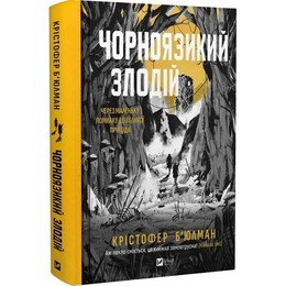Чорноязикий. Книга 1: Чорноязикий злодій / Крістофер Б`юлман
