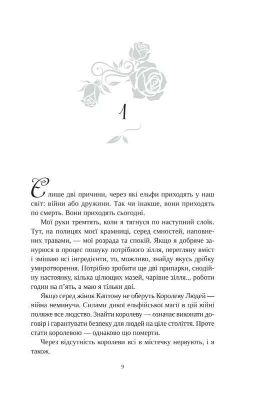 Одружені з магією. Книга 1: Угода з королем ельфів / Еліс Кова