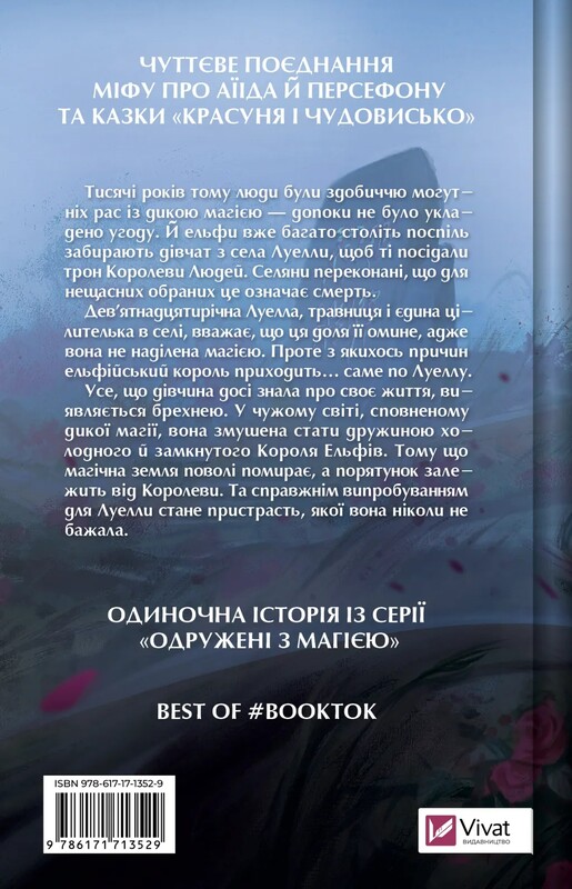 Одружені з магією. Книга 1: Угода з королем ельфів / Еліс Кова