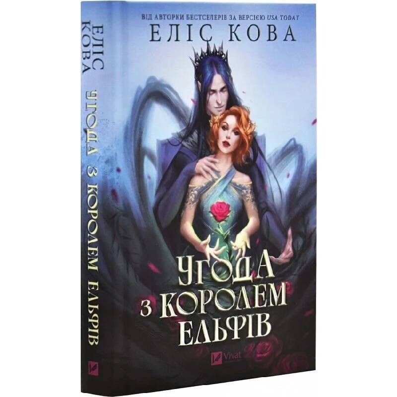 Одружені з магією. Книга 1: Угода з королем ельфів / Еліс Кова
