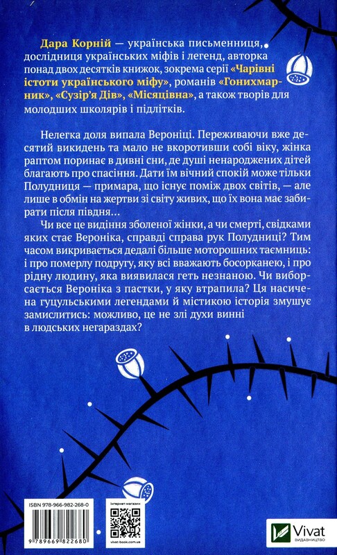 Троян-зілля / Дара Корній