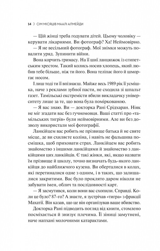 Сім Місяців Маалі Алмейди / Шехан Карунатілака