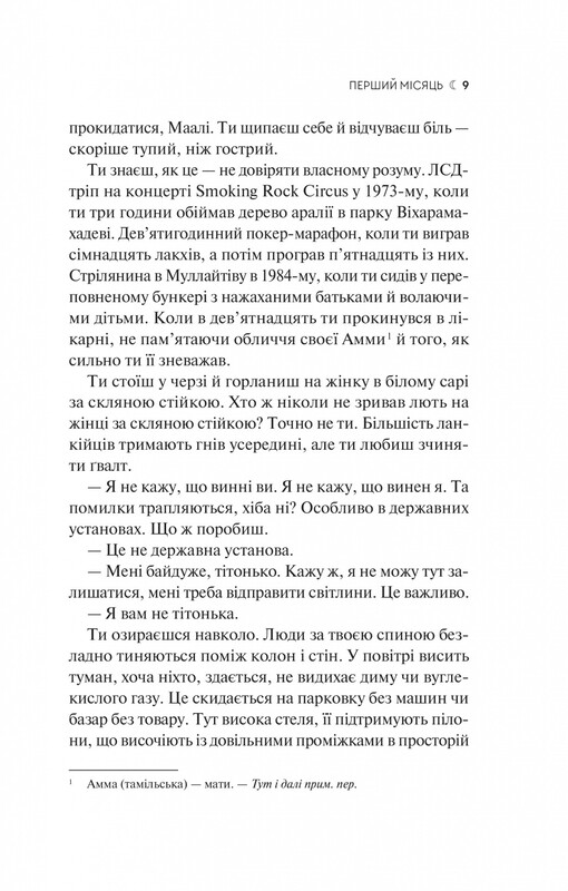 Сім Місяців Маалі Алмейди / Шехан Карунатілака