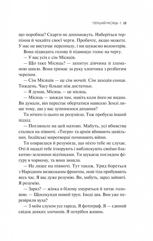 Сім Місяців Маалі Алмейди / Шехан Карунатілака