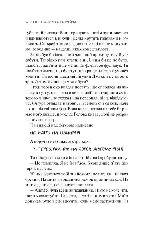 Сім Місяців Маалі Алмейди / Шехан Карунатілака