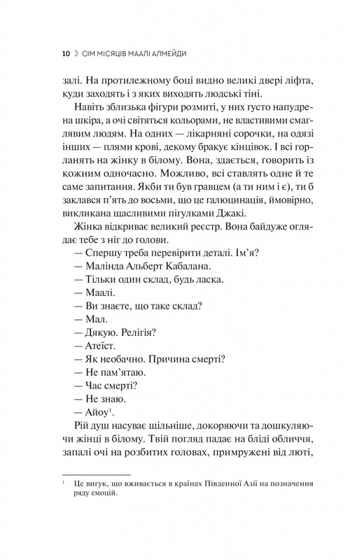 Сім Місяців Маалі Алмейди / Шехан Карунатілака