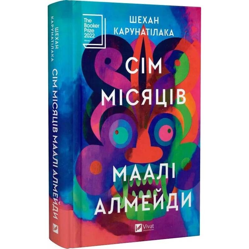 Сім Місяців Маалі Алмейди / Шехан Карунатілака