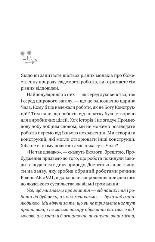 Монах и робот. Книга 1: Псалом для дикосозданий / Бекки Чемберс