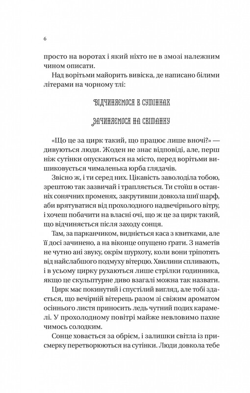 Нічний цирк (із кольоровим зрізом) / Ерін Морґенштерн