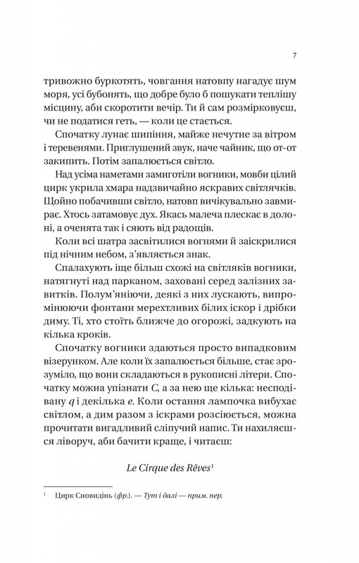 Нічний цирк (із кольоровим зрізом) / Ерін Морґенштерн