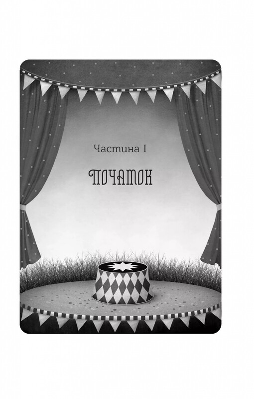 Нічний цирк (із кольоровим зрізом) / Ерін Морґенштерн