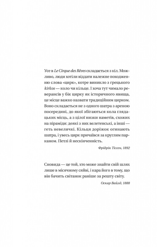 Нічний цирк (із кольоровим зрізом) / Ерін Морґенштерн