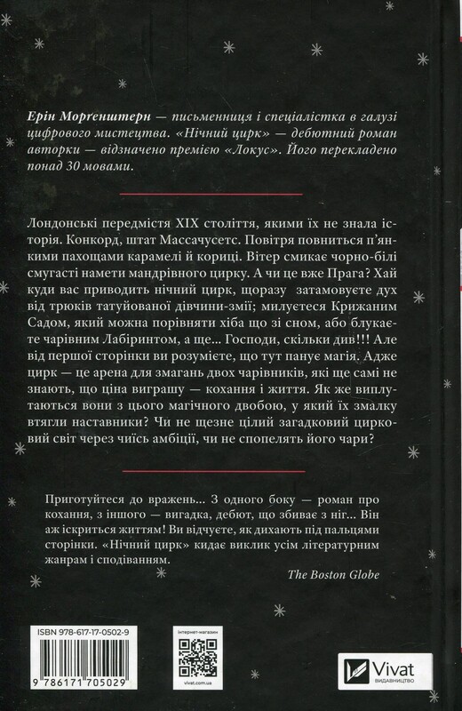 Нічний цирк (із кольоровим зрізом) / Ерін Морґенштерн